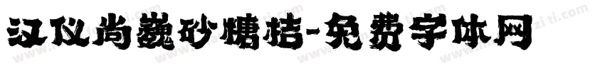汉仪尚巍砂糖桔字体转换