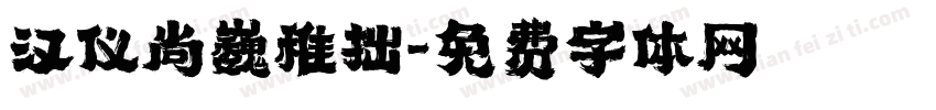 汉仪尚巍稚拙字体转换