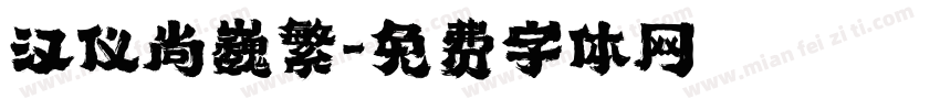 汉仪尚巍繁字体转换