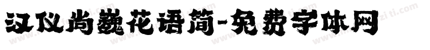汉仪尚巍花语简字体转换