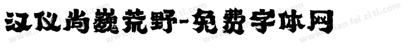 汉仪尚巍荒野字体转换