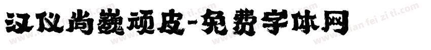 汉仪尚巍顽皮字体转换