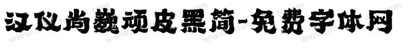 汉仪尚巍顽皮黑简字体转换