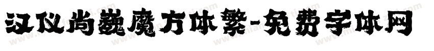 汉仪尚巍魔方体繁字体转换