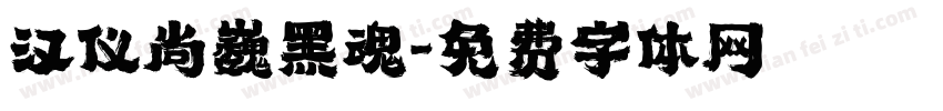 汉仪尚巍黑魂字体转换