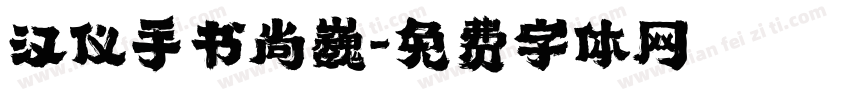 汉仪手书尚巍字体转换