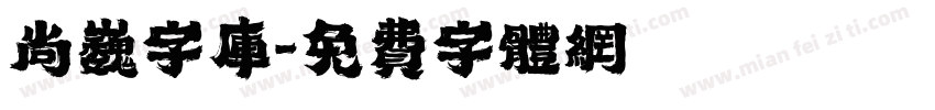 尚巍字库字体转换