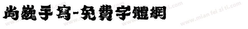 尚巍手写字体转换