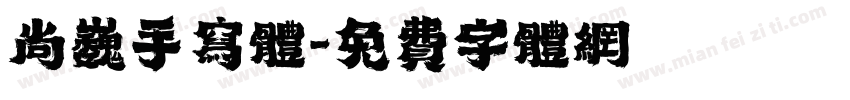 尚巍手写体字体转换