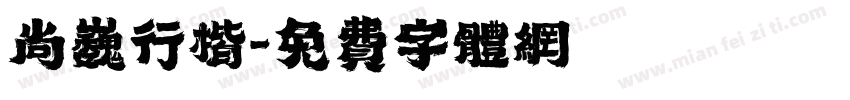 尚巍行楷字体转换
