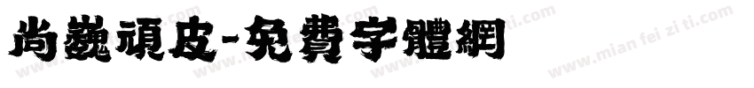 尚巍顽皮字体转换