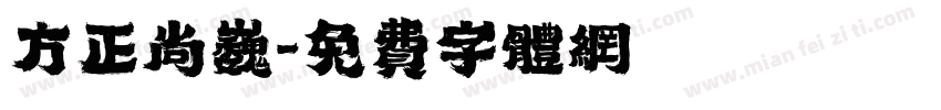 方正尚巍字体转换