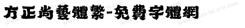 方正尚艺体繁字体转换