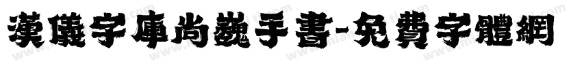 汉仪字库尚巍手书字体转换