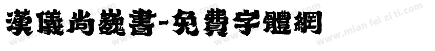 汉仪尚巍书字体转换