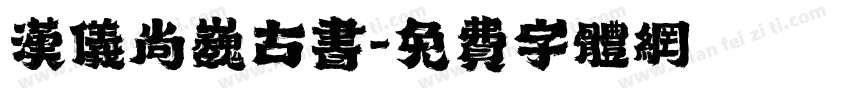 汉仪尚巍古书字体转换