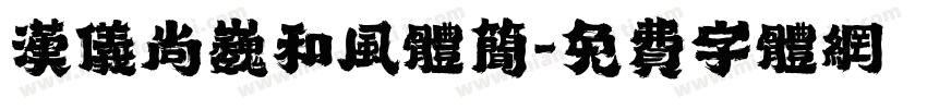 汉仪尚巍和风体简字体转换