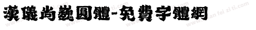 汉仪尚巍圆体字体转换
