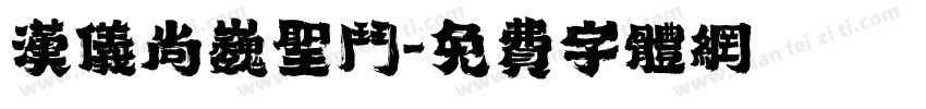 汉仪尚巍圣斗字体转换