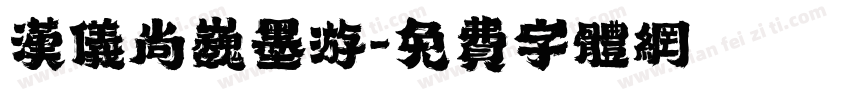 汉仪尚巍墨游字体转换