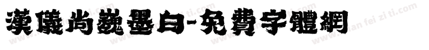 汉仪尚巍墨白字体转换