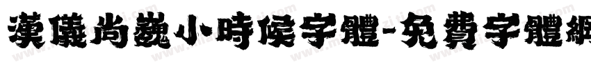 汉仪尚巍小时候字体字体转换