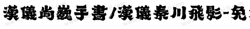 汉仪尚巍手书/汉仪秦川飞影字体转换