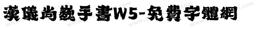汉仪尚巍手书W5字体转换