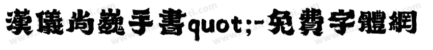 汉仪尚巍手书quot;字体转换