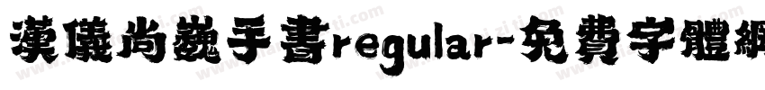 汉仪尚巍手书regular字体转换