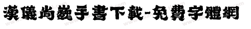 汉仪尚巍手书下载字体转换