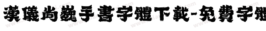 汉仪尚巍手书字体下载字体转换