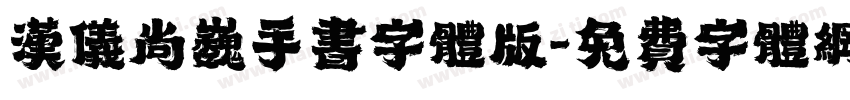 汉仪尚巍手书字体版字体转换