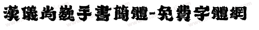 汉仪尚巍手书简体字体转换