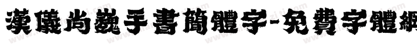 汉仪尚巍手书简体字字体转换