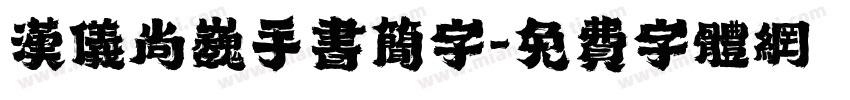 汉仪尚巍手书简字字体转换