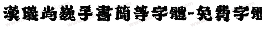 汉仪尚巍手书简等字体字体转换