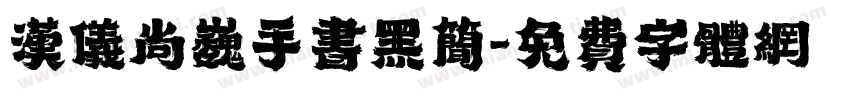 汉仪尚巍手书黑简字体转换