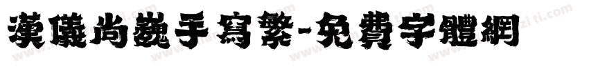 汉仪尚巍手写繁字体转换