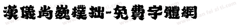 汉仪尚巍朴拙字体转换