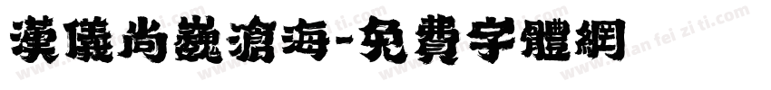 汉仪尚巍沧海字体转换