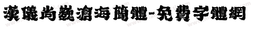 汉仪尚巍沧海简体字体转换