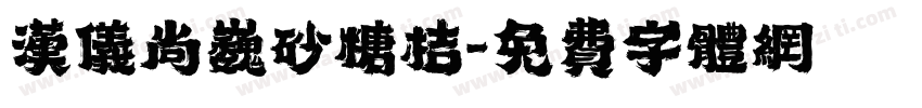 汉仪尚巍砂糖桔字体转换