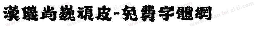 汉仪尚巍顽皮字体转换