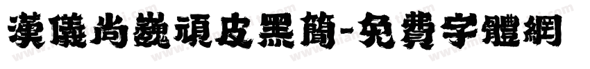 汉仪尚巍顽皮黑简字体转换