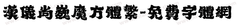 汉仪尚巍魔方体繁字体转换