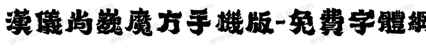 汉仪尚巍魔方手机版字体转换