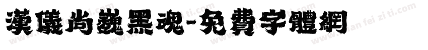 汉仪尚巍黑魂字体转换