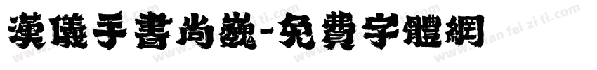 汉仪手书尚巍字体转换