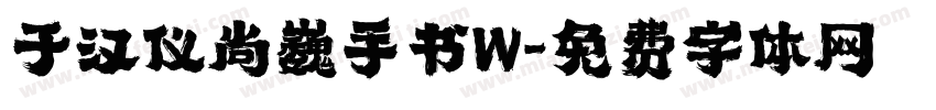 于汉仪尚巍手书W字体转换